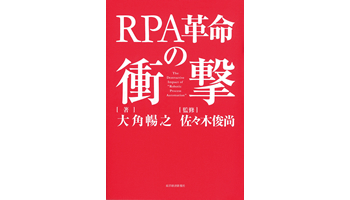＜BOOK REVIEW＞『RPA革命の衝撃』