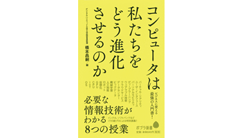 <BOOK REVIEW>『コンピュータは私たちをどう進化させるのか』