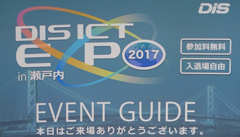 DIS、広島で「デジタルトランスフォーメーション」をテーマにイベントを開催
