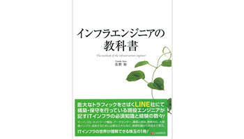 <BOOK REVIEW>『インフラエンジニアの教科書』