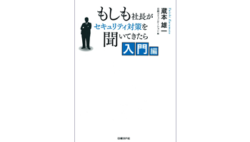 <BOOK REVIEW>『もしも社長がセキュリティ対策を聞いてきたら 入門編』