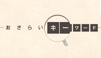 ＜おさらいキーワード＞第5回　RDB、NoSQL