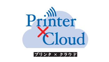 <プリンタ×クラウド>第1回 富士ゼロックス(上)クラウド連携が業務効率化を支える