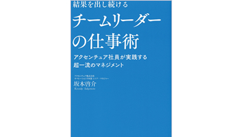 <BOOK REVIEW>『結果を出し続けるチームリーダーの仕事術アクセンチュア社員が実践する超一流のマネジメント』