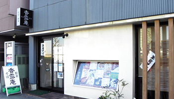 新日鉄住金ソリューションズ(NSSOL) システム研究開発センター イノベーティブアプリケーション研究部長 馬場俊光氏の行きつけの店