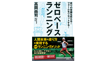 <BOOK REVIEW>『ゼロベースランニング』