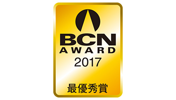 <BCN AWARD 2017>Voice of Winners(1)――受賞メーカーの「喜びの声」
