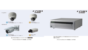 【速報】パナソニック、ネットワークカメラ新シリーズ発表
