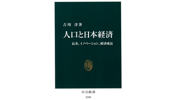<BOOK REVIEW>『人口と日本経済長寿、イノベーション、経済成長』