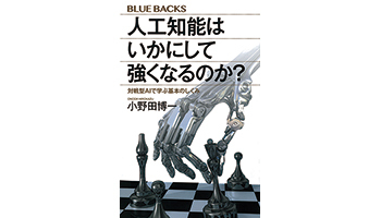 <BOOK REVIEW>『人工知能はいかにして強くなるのか?』
