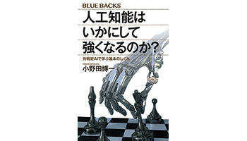 ＜BOOK REVIEW＞『人工知能はいかにして強くなるのか？』