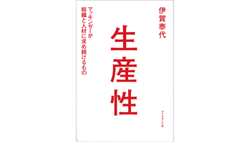 <BOOK REVIEW>『生産性』