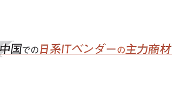 中国での日系ITベンダーの主力商材