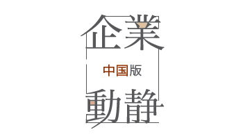 企業動静【中国版】 2017年3月20日付 vol.1670 第2部