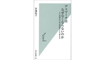 <BOOK REVIEW>『デスマーチはなぜなくならないのか』