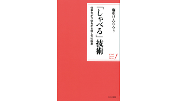 <BOOK REVIEW>「しゃべる」技術