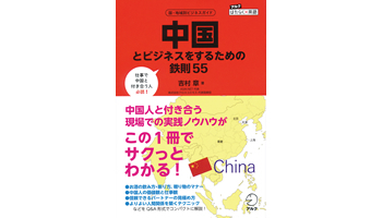 <BOOK REVIEW>『中国とビジネスをするための鉄則55』