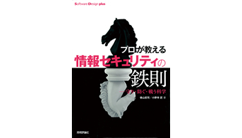 <BOOK REVIEW>『プロが教える情報セキュリティの鉄則──守り・防ぐ・戦う科学』