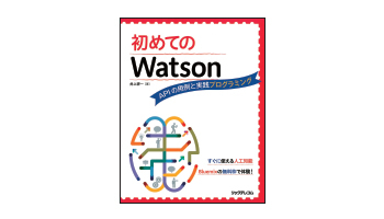 <BOOK REVIEW>『初めてのWatson』
