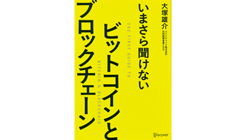 <BOOK REVIEW>『いまさら聞けない ビットコインとブロックチェーン』