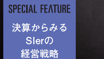 決算からみるSIerの経営戦略　問われる新商材や新サービスの開発力