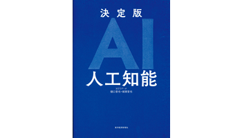 <BOOK REVIEW>『決定版AI人工知能』