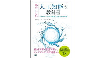 <BOOK REVIEW>『あたらしい人工知能の教科書』