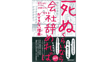 <BOOK REVIEW>『「死ぬくらいなら会社辞めれば」が できない理由(ワケ)』