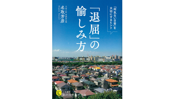 <BOOK REVIEW>『「退屈」の愉しみ方』