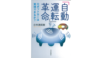 ＜BOOK REVIEW＞『「自動運転」革命  ロボットカーは実現できるか？』