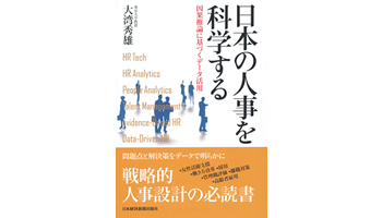 <BOOK REVIEW>『日本の人事を科学する~因果推論に基づくデータ活用』
