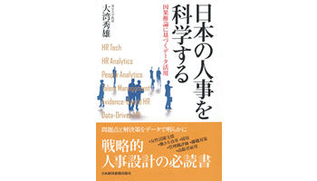 ＜BOOK REVIEW＞『日本の人事を科学する～因果推論に基づくデータ活用』