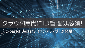 クラウド時代にID管理は必須! 「ID-based Security イニシアティブ」が発足