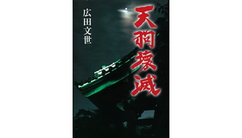 <BOOK REVIEW>『天狗壊滅』