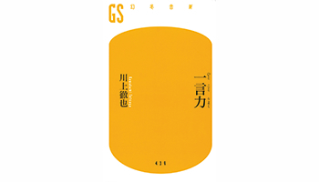 <BOOK REVIEW>『一言力』