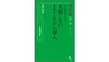 <BOOK REVIEW>『ここがポイント!失敗しないITシステム導入』