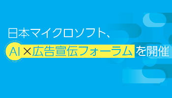 日本マイクロソフト、AI×広告宣伝フォーラムを開催