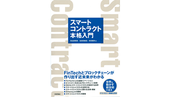 <BOOK REVIEW>『スマートコントラクト本格入門――FinTechとブロックチェーンが作り出す近未来がわかる』