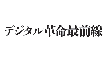 ＜デジタル革命最前線＞キーワードは「デジタルトランスフォーメーション」