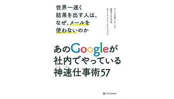 ＜BOOK REVIEW＞『世界一速く結果を出す人は、なぜ、メールを使わないのか』