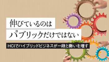 伸びているのはパブリックだけではない　HCIでハイブリッドビジネスが一段と勢いを増す