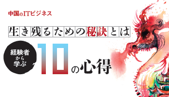 ＜中国のITビジネス＞生き残るための秘訣とは　経験者から学ぶ10の心得