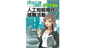 <BOOK REVIEW>『坂本真樹と考える どうする?人工知能時代の就職活動』