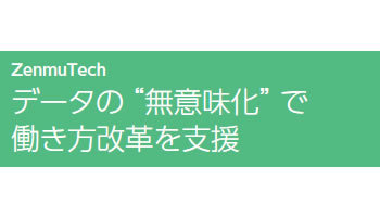 データの“無意味化”で働き方改革を支援――ZenmuTech