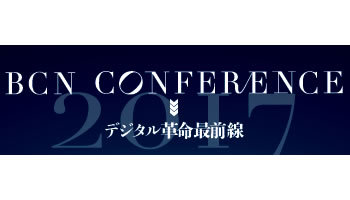 BCN CONFERENCE2017 FUKUOKA デジタル革命最前線