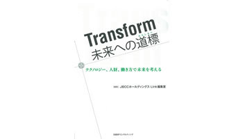 <BOOK REVIEW>Transform 未来への道標(みちしるべ)―テクノロジー、人財、働き方で未来を考える