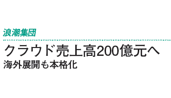 クラウド売上高200億元へ海外展開も本格化――浪潮集団
