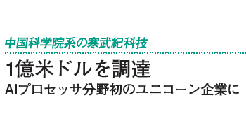 1億米ドルを調達 AIプロセッサ分野初のユニコーン企業に――中国科学院系の寒武紀科技