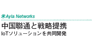 中国聯通と戦略提携 IoTソリューションを共同開発――米Ayla Networks