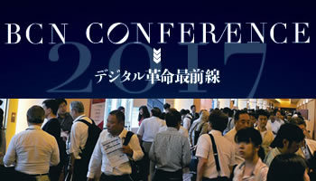 BCN CONFERENCE TOKYO デジタル革命最前線――展示ブース